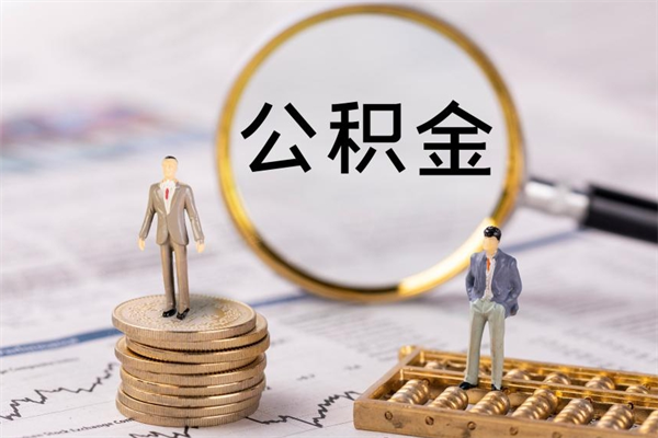 京山取钱公积金流程（取公积金的钱怎么取）