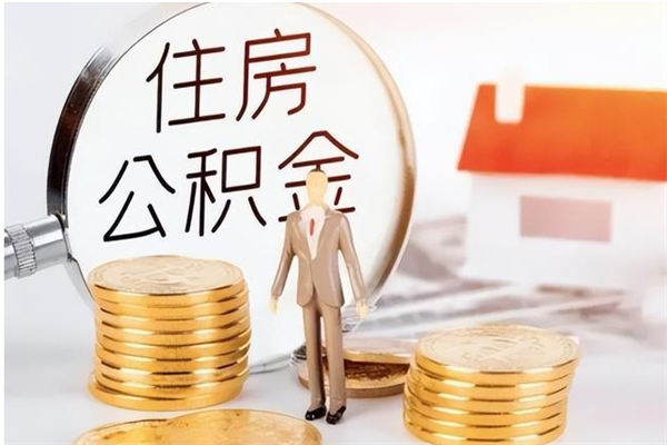 京山辞职了住房公积金可以提出来了吗（辞职了,公积金可以提出来吗）