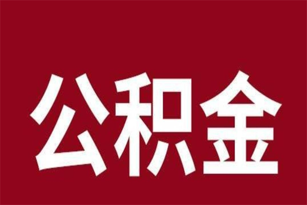 京山公积金封存没满6个月怎么取（公积金封存不满6个月）