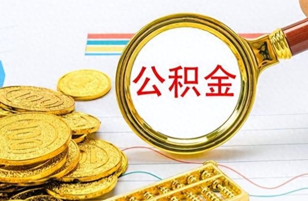 京山公积金取出来的条件（最新取公积金的条件）