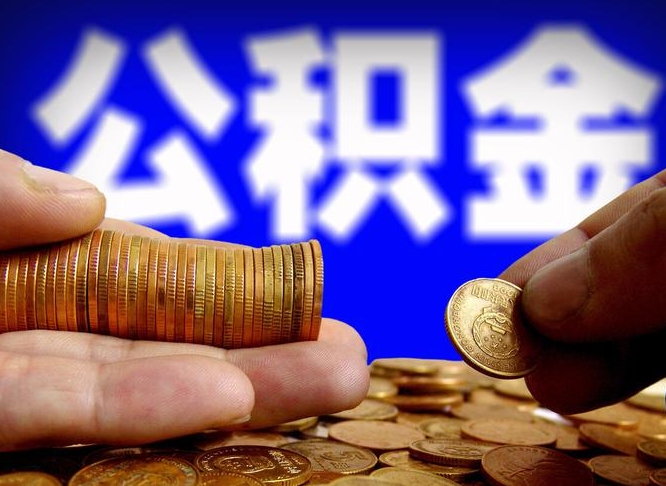 京山离职后取公积金（离职了取住房公积金需要什么手续）